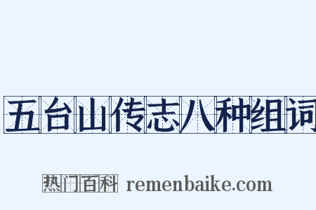 五台山传志八种组词是什么意思的图片